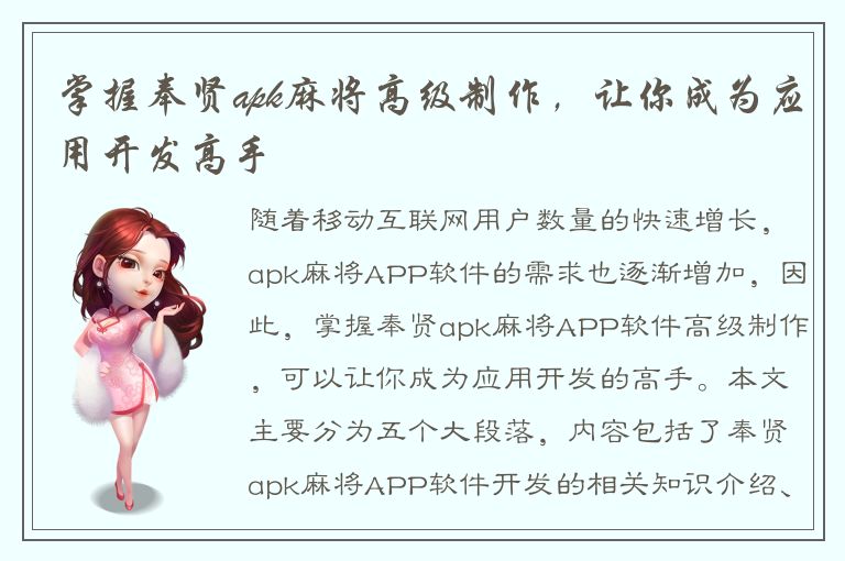 掌握奉贤apk麻将高级制作，让你成为应用开发高手