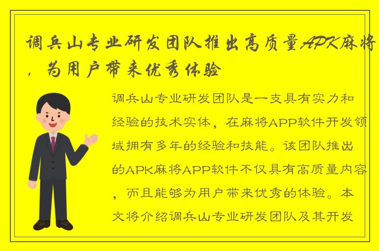 调兵山专业研发团队推出高质量APK麻将，为用户带来优秀体验