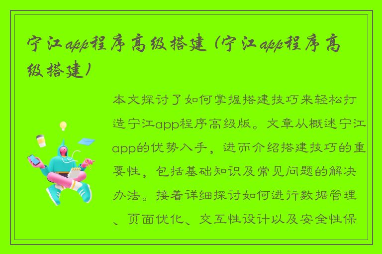 宁江app程序高级搭建 (宁江app程序高级搭建)