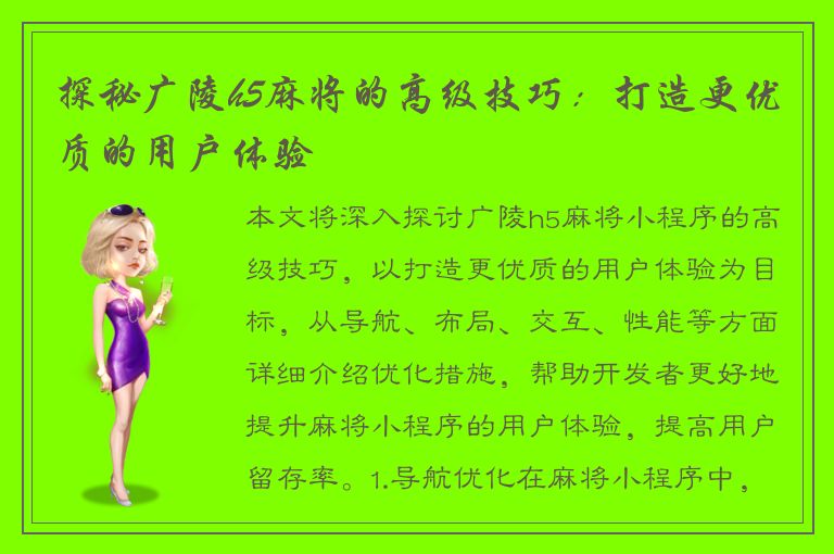 探秘广陵h5麻将的高级技巧：打造更优质的用户体验