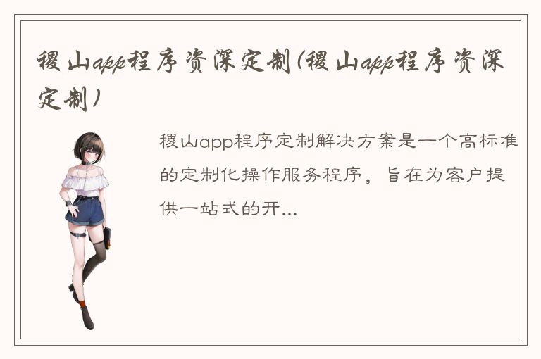 稷山app程序资深定制(稷山app程序资深定制)