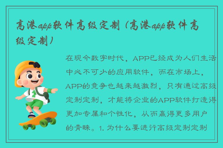 高港app软件高级定制 (高港app软件高级定制)