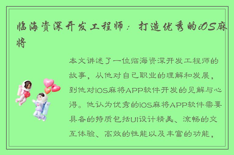 临海资深开发工程师：打造优秀的iOS麻将