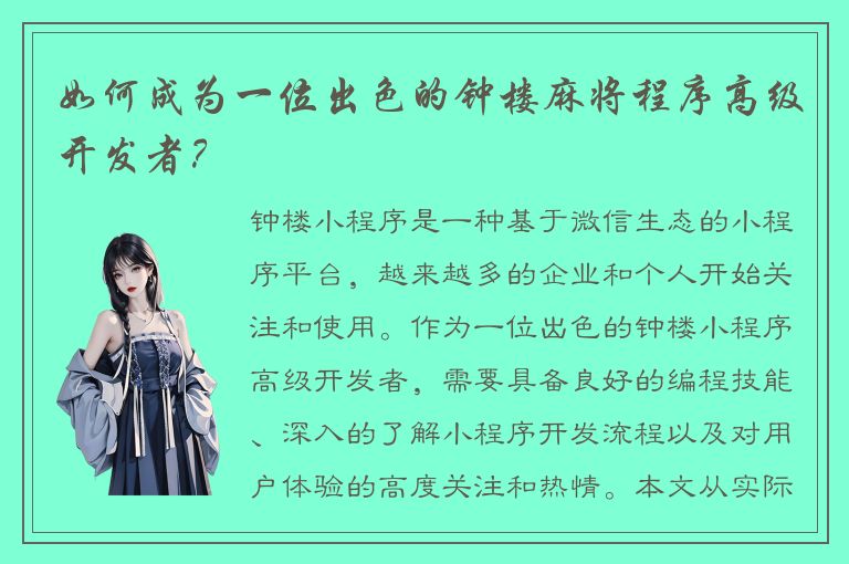 如何成为一位出色的钟楼麻将程序高级开发者？