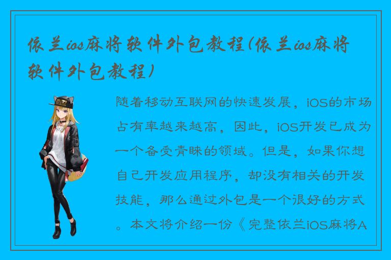 依兰ios麻将软件外包教程(依兰ios麻将软件外包教程)