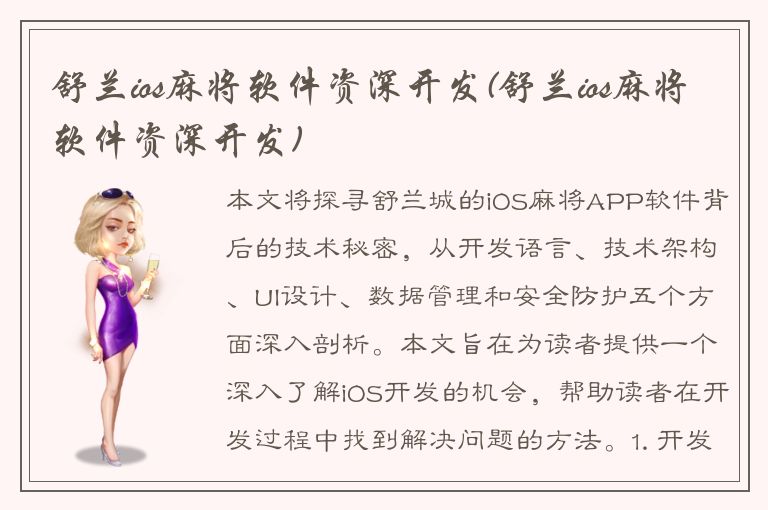 舒兰ios麻将软件资深开发(舒兰ios麻将软件资深开发)