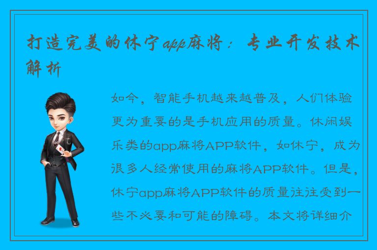 打造完美的休宁app麻将：专业开发技术解析