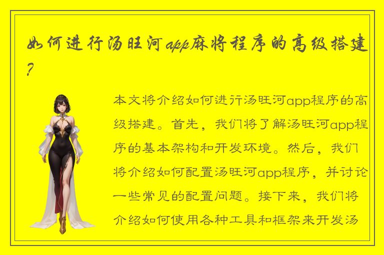 如何进行汤旺河app麻将程序的高级搭建？