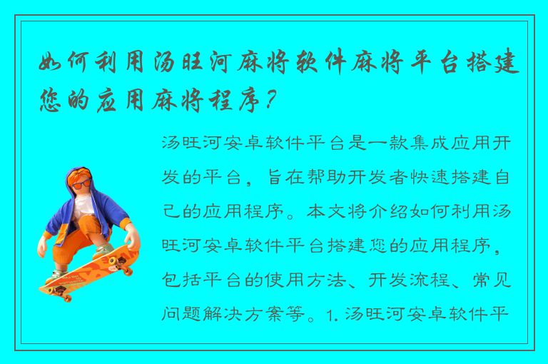 如何利用汤旺河麻将软件麻将平台搭建您的应用麻将程序？