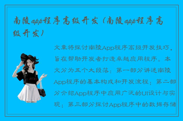 南陵app程序高级开发 (南陵app程序高级开发)