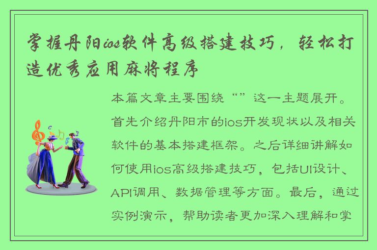 掌握丹阳ios软件高级搭建技巧，轻松打造优秀应用麻将程序