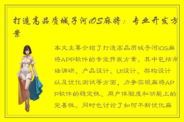 打造高品质城子河iOS麻将：专业开发方案