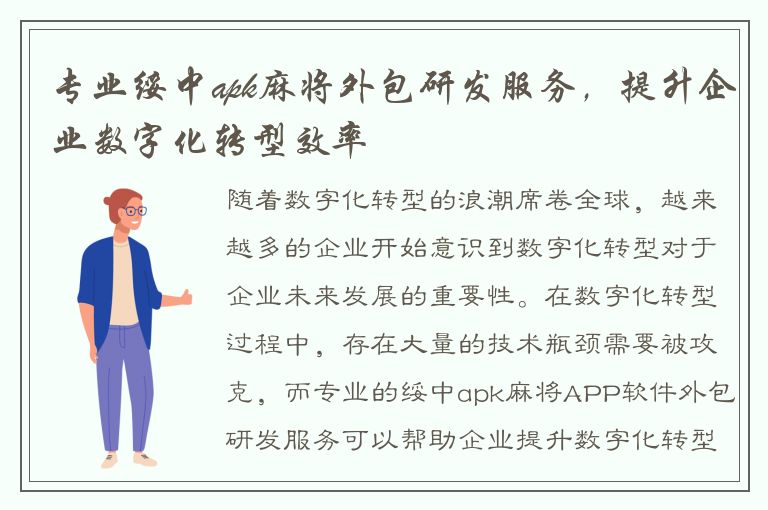 专业绥中apk麻将外包研发服务，提升企业数字化转型效率