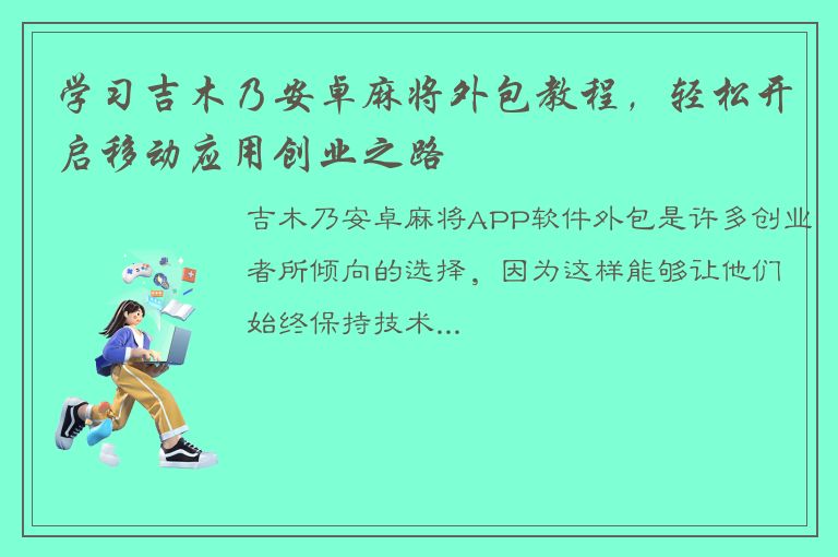 学习吉木乃安卓麻将外包教程，轻松开启移动应用创业之路