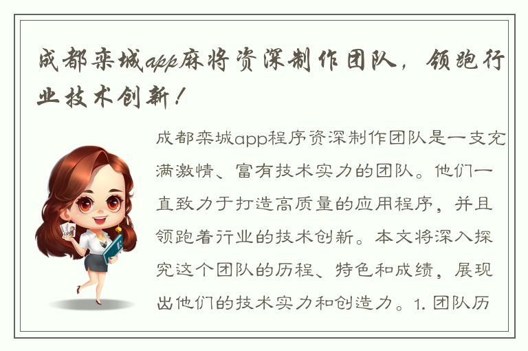 成都栾城app麻将资深制作团队，领跑行业技术创新！