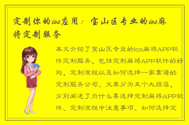 定制你的ios应用：宝山区专业的ios麻将定制服务