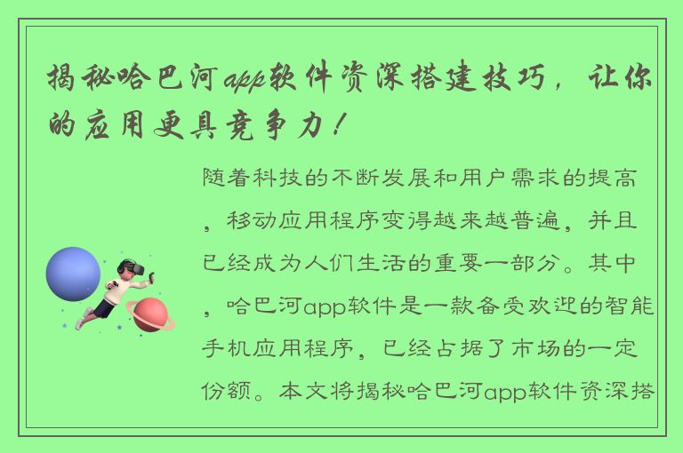 揭秘哈巴河app软件资深搭建技巧，让你的应用更具竞争力！