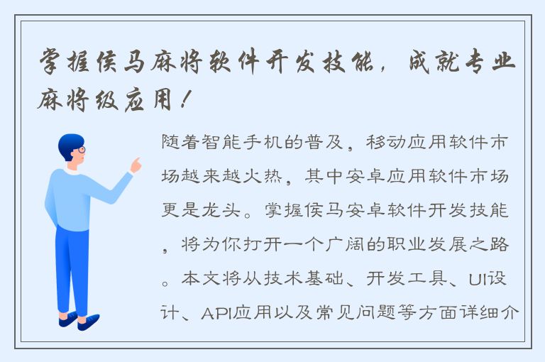 掌握侯马麻将软件开发技能，成就专业麻将级应用！