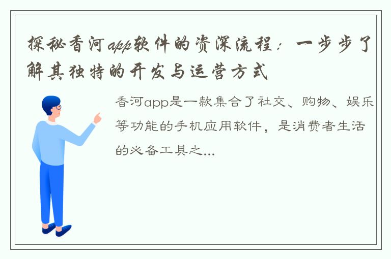 探秘香河app软件的资深流程：一步步了解其独特的开发与运营方式