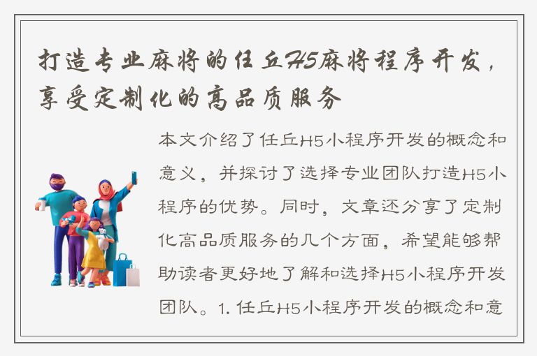 打造专业麻将的任丘H5麻将程序开发，享受定制化的高品质服务