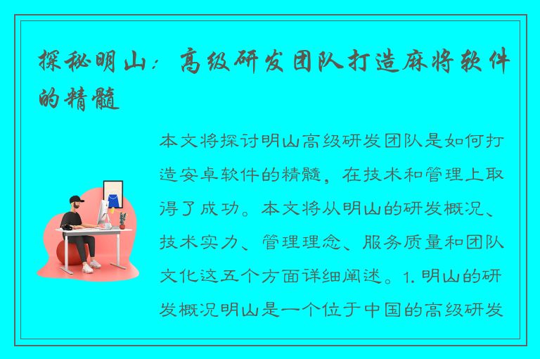 探秘明山：高级研发团队打造麻将软件的精髓