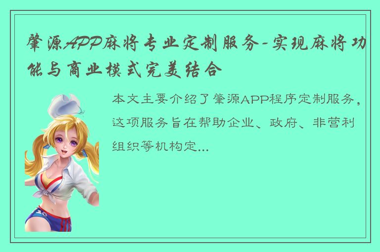 肇源APP麻将专业定制服务-实现麻将功能与商业模式完美结合