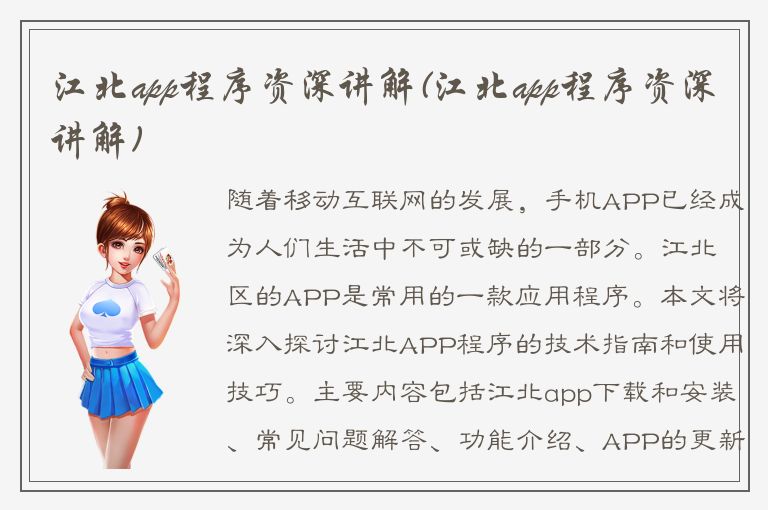 江北app程序资深讲解(江北app程序资深讲解)