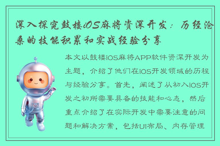 深入探究鼓楼iOS麻将资深开发：历经沧桑的技能积累和实战经验分享