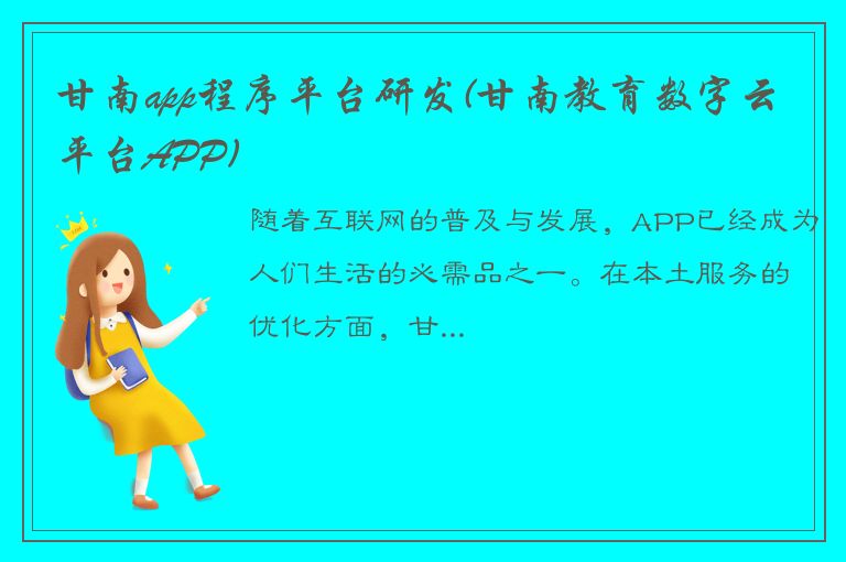 甘南app程序平台研发(甘南教育数字云平台APP)