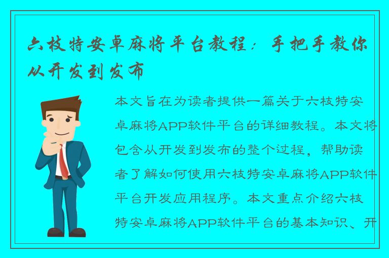 六枝特安卓麻将平台教程：手把手教你从开发到发布