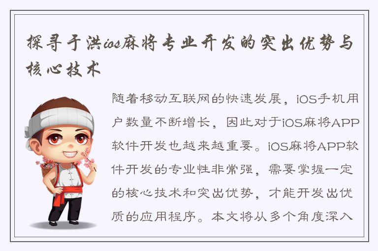 探寻于洪ios麻将专业开发的突出优势与核心技术