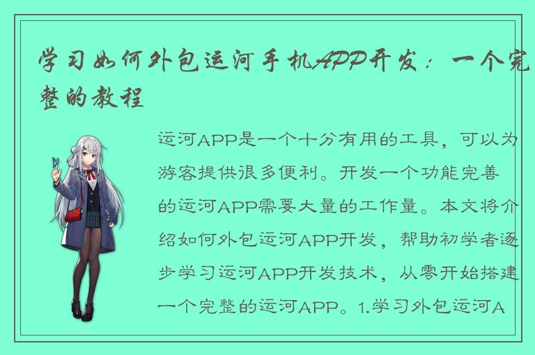 学习如何外包运河手机APP开发：一个完整的教程