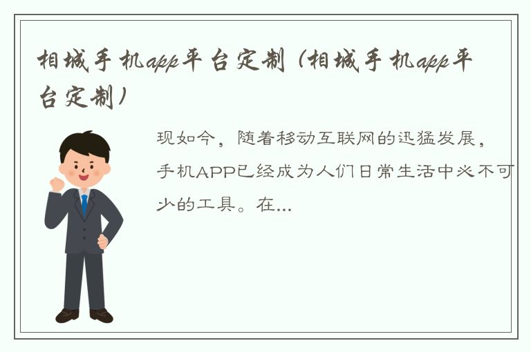 相城手机app平台定制 (相城手机app平台定制)