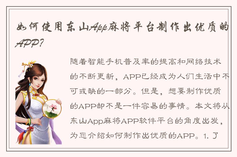 如何使用东山App麻将平台制作出优质的APP？