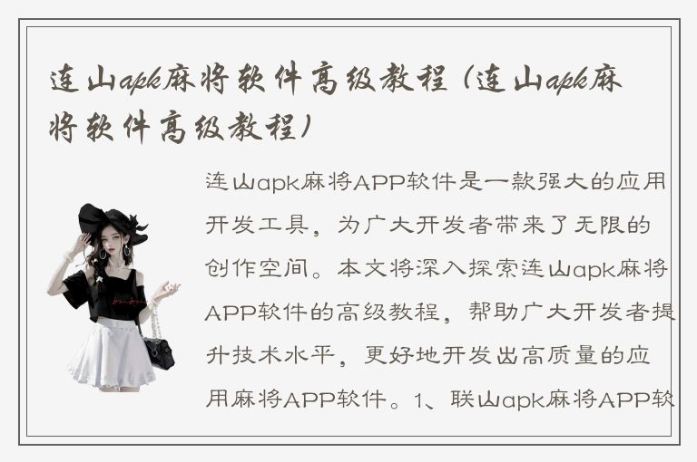 连山apk麻将软件高级教程 (连山apk麻将软件高级教程)