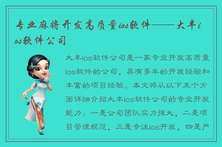 专业麻将开发高质量ios软件——大丰ios软件公司