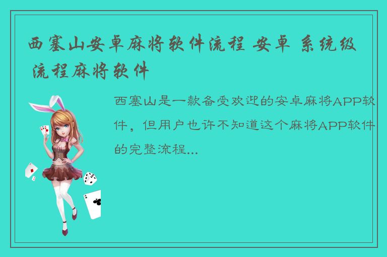 西塞山安卓麻将软件流程 安卓 系统级 流程麻将软件