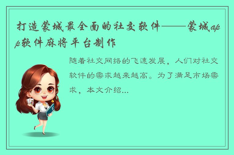 打造蒙城最全面的社交软件——蒙城app软件麻将平台制作