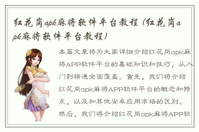 红花岗apk麻将软件平台教程 (红花岗apk麻将软件平台教程)