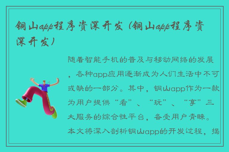 铜山app程序资深开发 (铜山app程序资深开发)