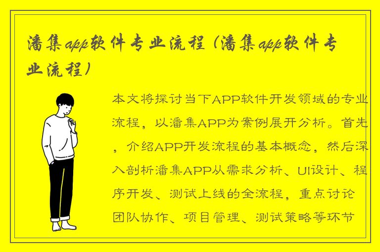 潘集app软件专业流程 (潘集app软件专业流程)