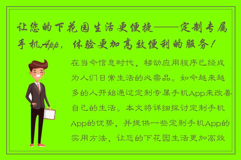 让您的下花园生活更便捷——定制专属手机App，体验更加高效便利的服务！