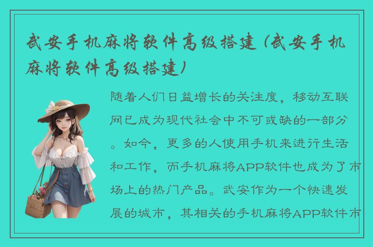 武安手机麻将软件高级搭建 (武安手机麻将软件高级搭建)