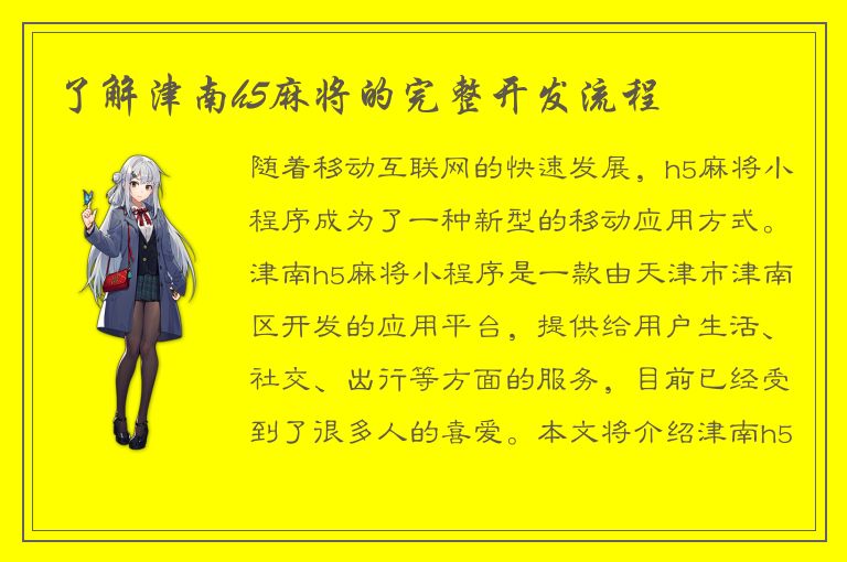 了解津南h5麻将的完整开发流程