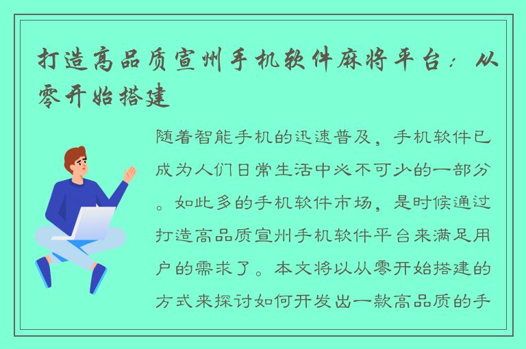 打造高品质宣州手机软件麻将平台：从零开始搭建