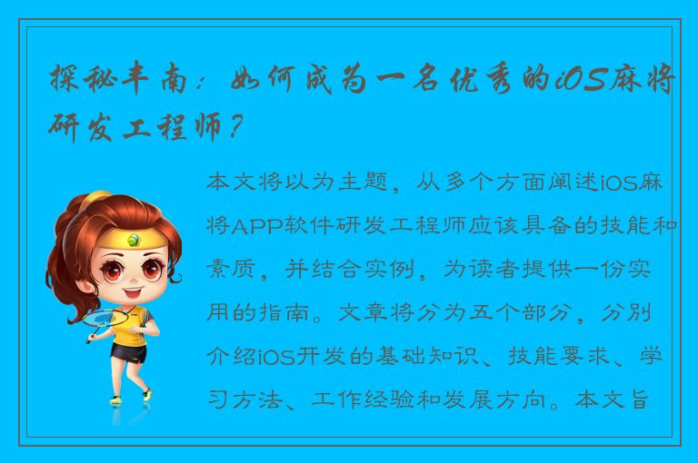 探秘丰南：如何成为一名优秀的iOS麻将研发工程师？