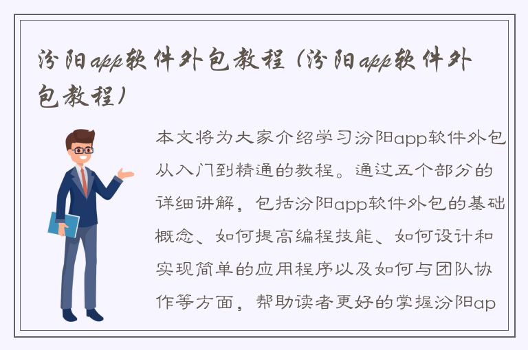 汾阳app软件外包教程 (汾阳app软件外包教程)