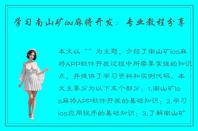 学习南山矿ios麻将开发：专业教程分享