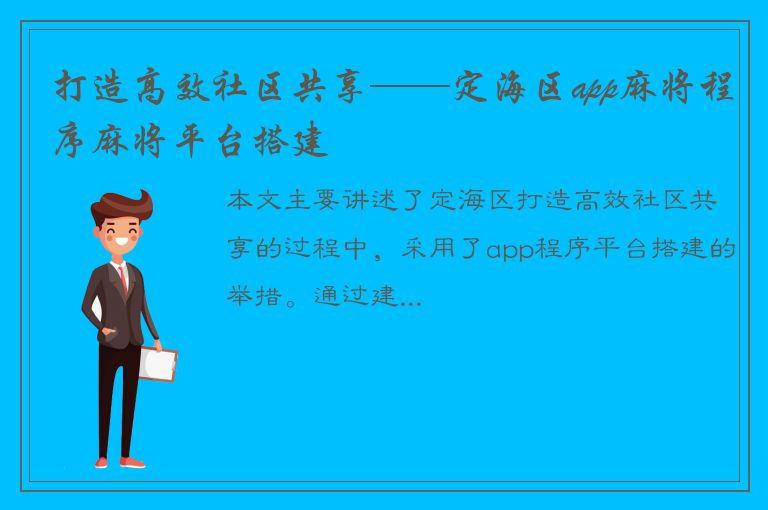 打造高效社区共享——定海区app麻将程序麻将平台搭建