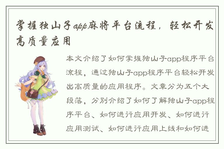 掌握独山子app麻将平台流程，轻松开发高质量应用